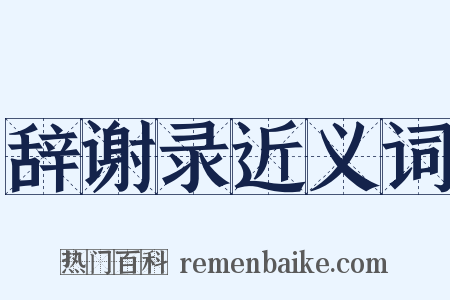 辞谢录近义词是什么意思的图片